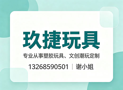玖捷玩具